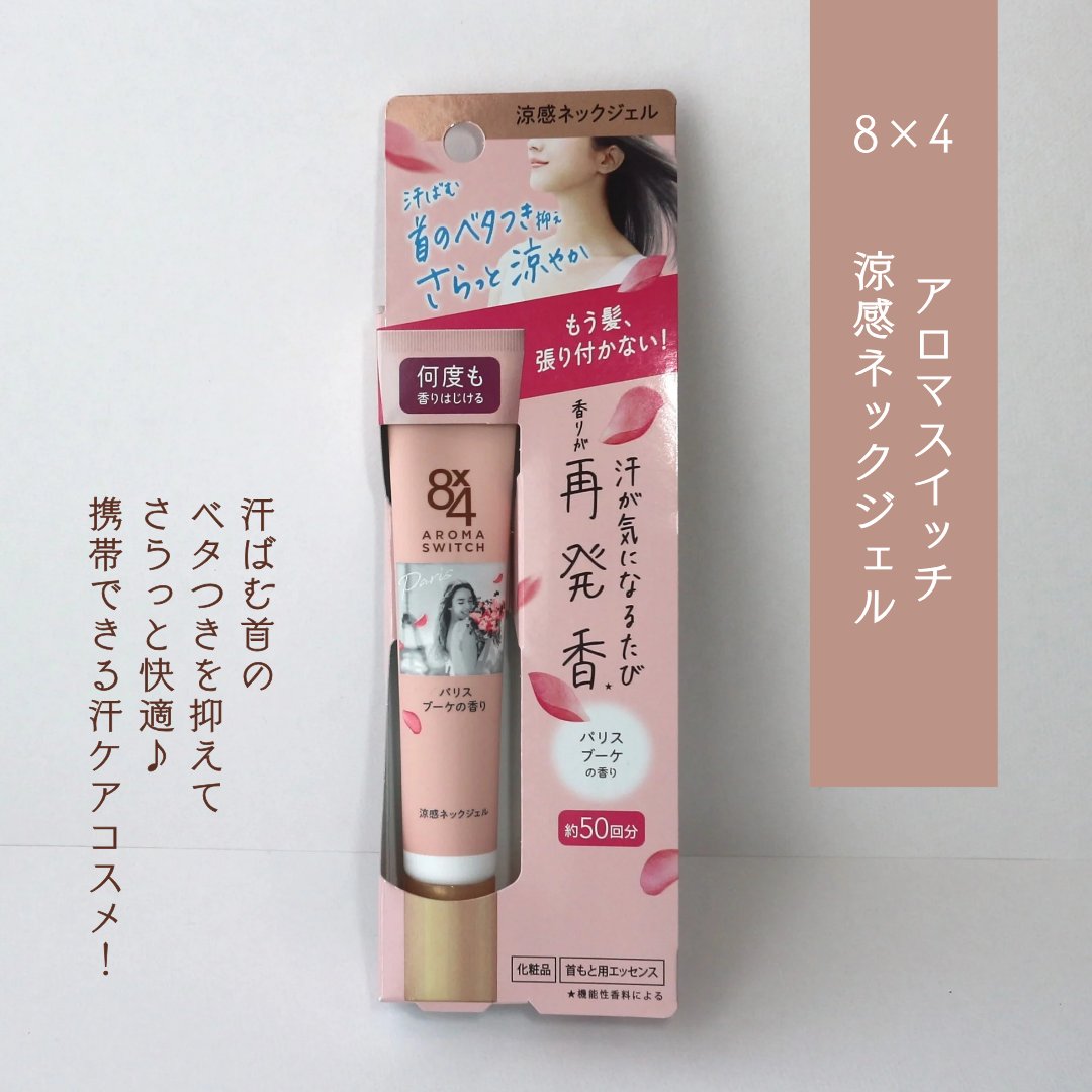 8x4 アロマスイッチ 涼感ネックジェル パリスブーケの香り/８ｘ４/デオドラント・制汗剤を使ったクチコミ（2枚目）