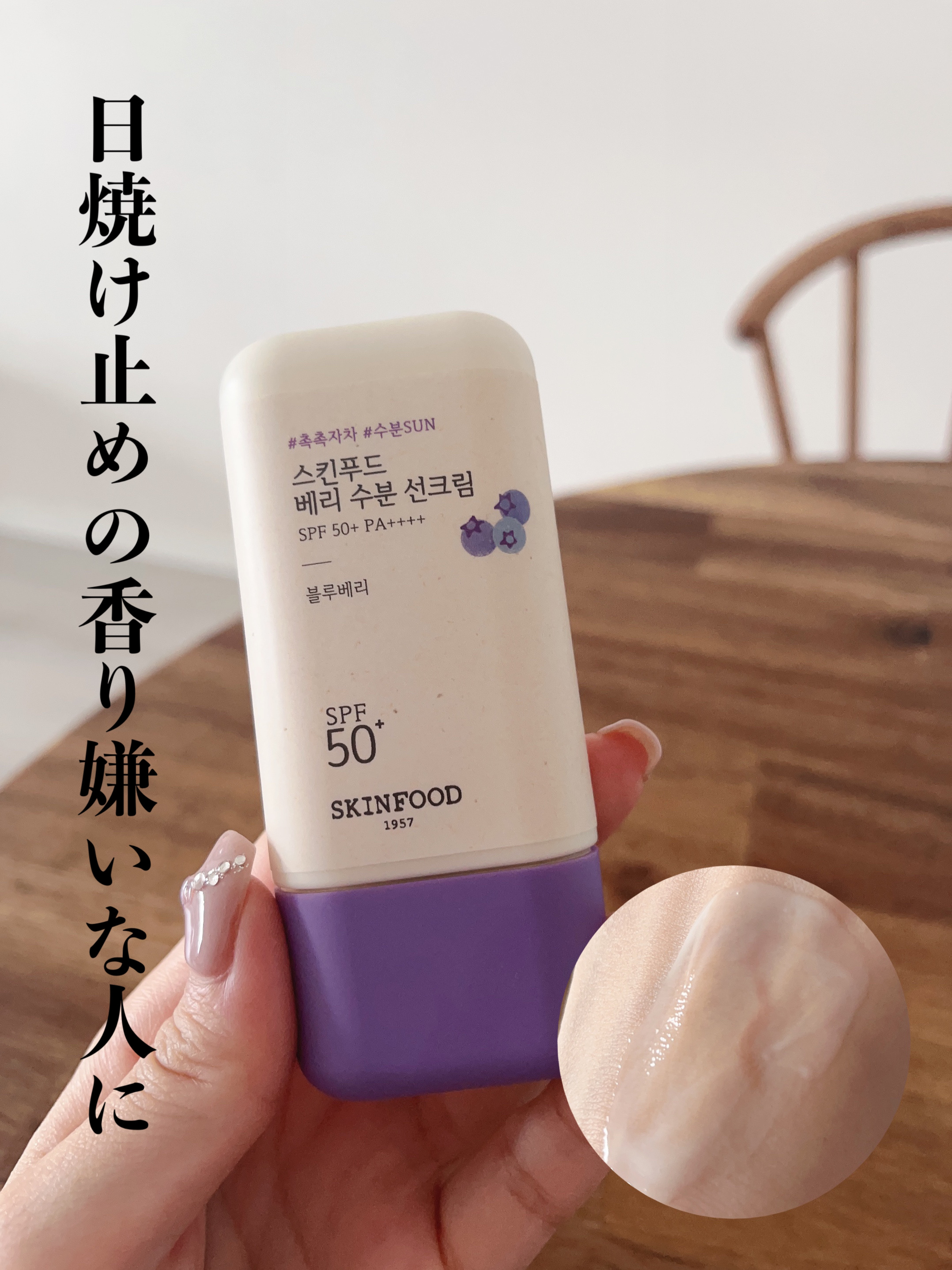 ベリー モイスチャライジング サンクリーム/SKINFOOD/日焼け止めクリームを使ったクチコミ（1枚目）