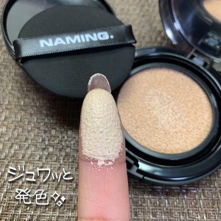 ネーミング レイヤード フィットクッション/NAMING./クッションファンデーションを使ったクチコミ(3枚目)