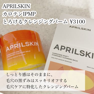 カロテンIPMP(TM) とろけるクレンジングバーム /APRILSKIN/クレンジングバームを使ったクチコミ（2枚目）