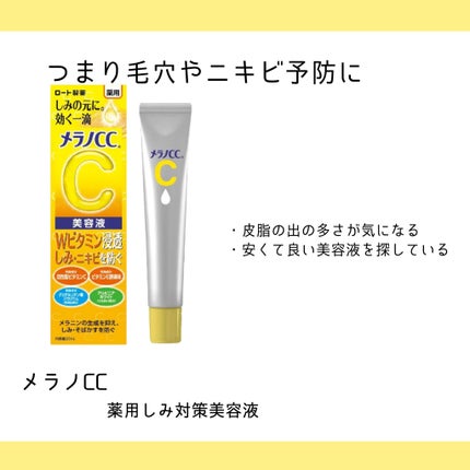 薬用 しみ 集中対策 美容液/メラノCC/美容液を使ったクチコミ(1枚目)