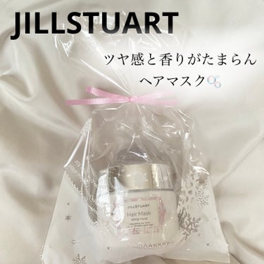 ジルスチュアート ヘアマスク ホワイトフローラル/JILL STUART/洗い流すヘアトリートメントを使ったクチコミ（1枚目）