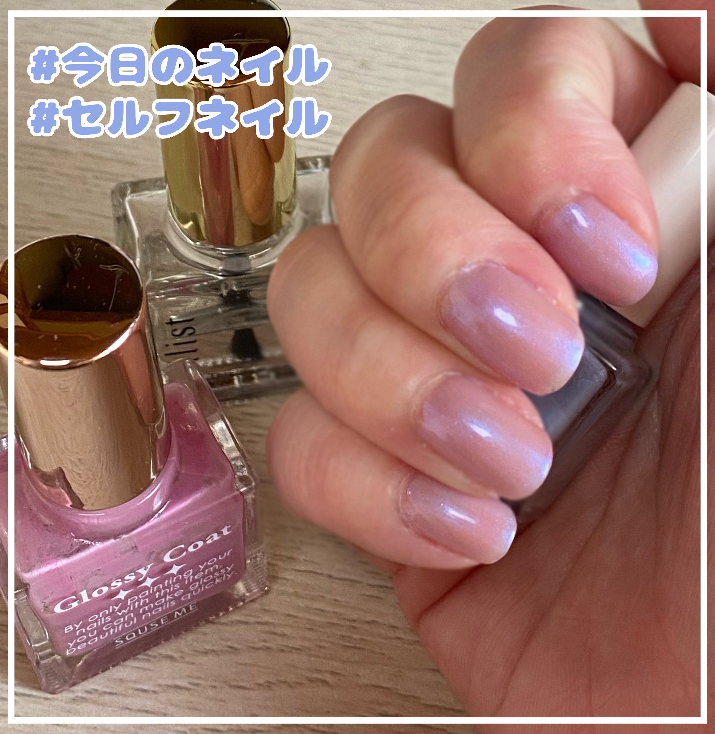 グロッシーコート アイシーピンク【旧】/スキューズミー/オールインワンネイルを使ったクチコミ（1枚目）