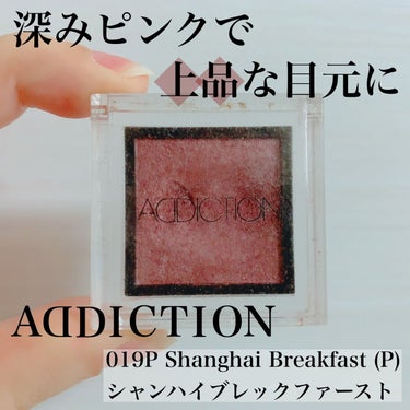 アディクション ザ アイシャドウ パール 019P Shanghai Breakfast/ADDICTION/シングルアイシャドウを使ったクチコミ（1枚目）