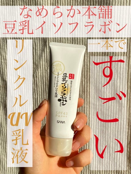 リンクルUV乳液/なめらか本舗/日焼け止めミルクを使ったクチコミ(1枚目)