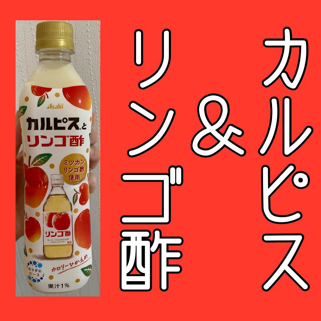 カルピスとリンゴ酢/カルピス/乳酸菌飲料を使ったクチコミ(1枚目)
