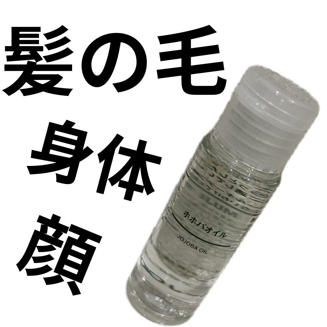ホホバオイル/無印良品/ボディオイルを使ったクチコミ(1枚目)