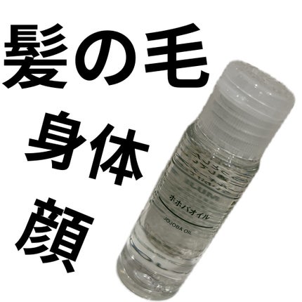 ホホバオイル/無印良品/ボディオイルを使ったクチコミ(1枚目)