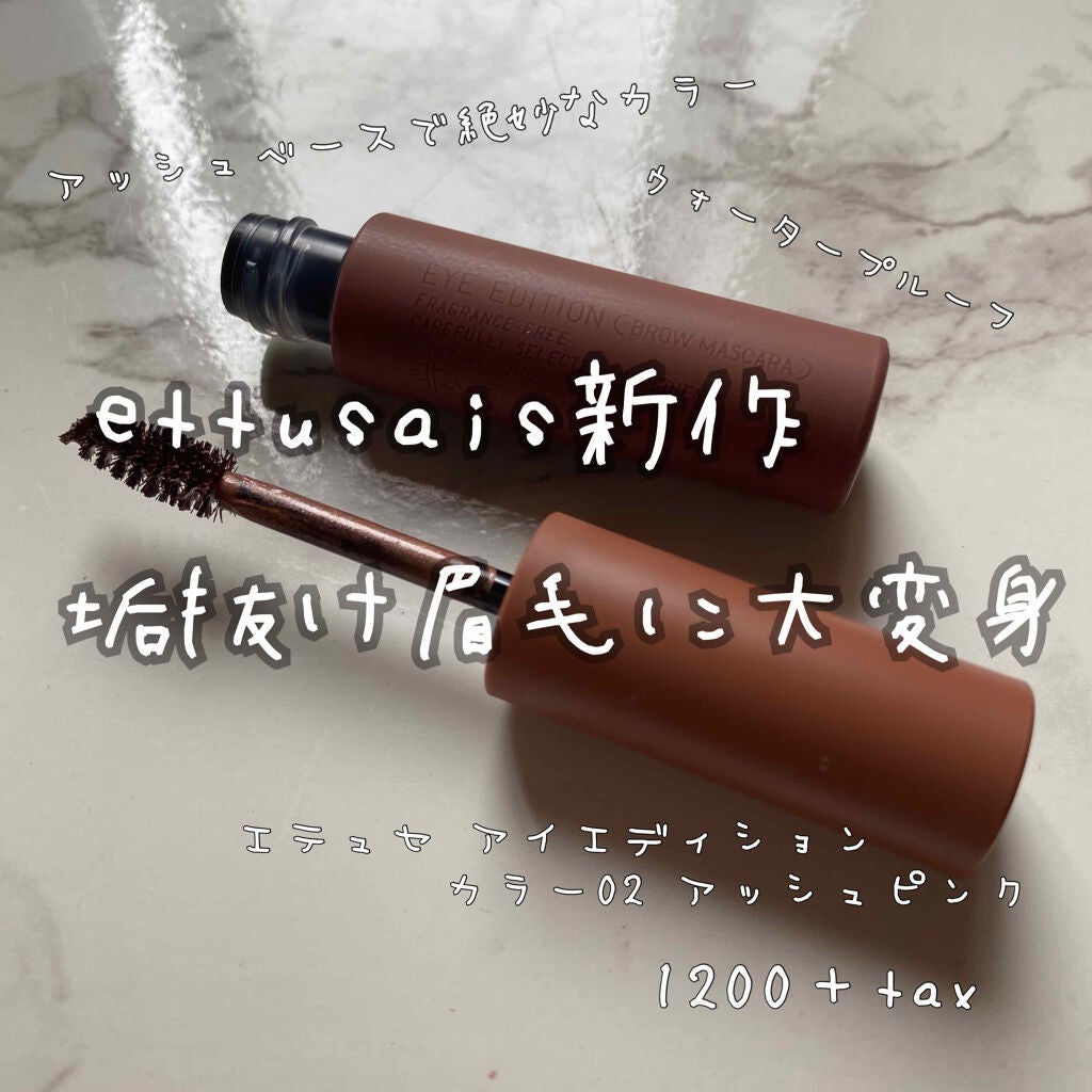 エテュセ アイエディション(ブロウマスカラ)/ettusais/眉マスカラを使ったクチコミ(1枚目)