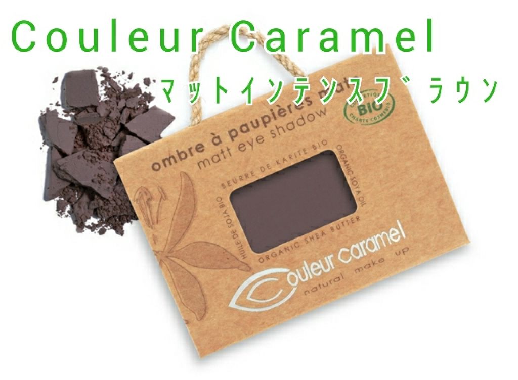 アイシャドウ/クルールキャラメル/単色アイシャドウを使ったクチコミ(1枚目)