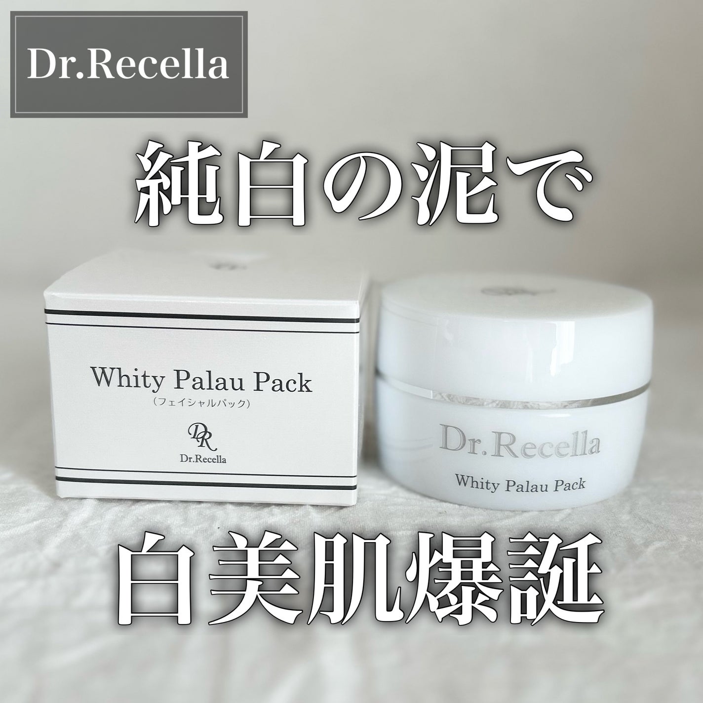 試してみた】Dr.Recella Whity Palau Pack(ホワイティー パラオ 試してみた】Dr.Recella Whity Palau Pack(ホワイティー パラオ