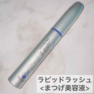 ラピッドラッシュ(R)　日本仕様正規品 3ml（約4ヵ月分）/ベリタス/まつげ美容液を使ったクチコミ（2枚目）