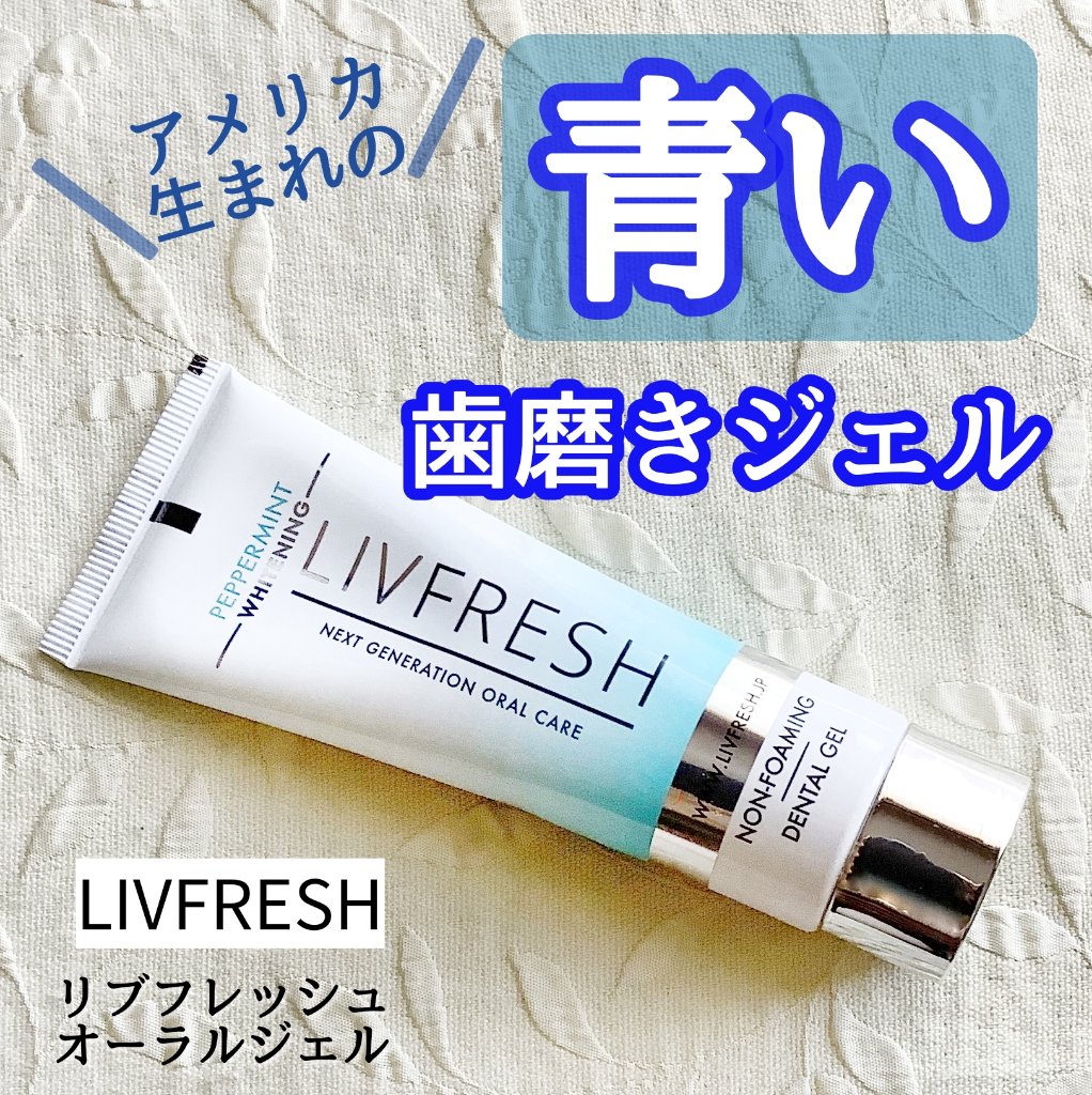 リブフレッシュ オーラルジェル/リブフレッシュ /歯磨き粉を使ったクチコミ（1枚目）