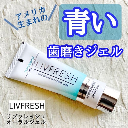 リブフレッシュ オーラルジェル/リブフレッシュ /歯磨き粉を使ったクチコミ(1枚目)