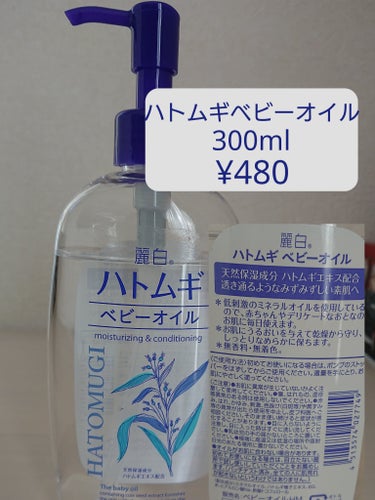 麗白 ハトムギ ベビーオイルのクチコミ「化粧水のイメージばかりでオイルが売っているなんて知らなかった😮
しかも480円…😲量もたっぷり.....」（1枚目）