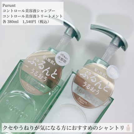 プルント コントロール美容液シャンプー/トリートメント/Purunt./市販シャンプーを使ったクチコミ(2枚目)