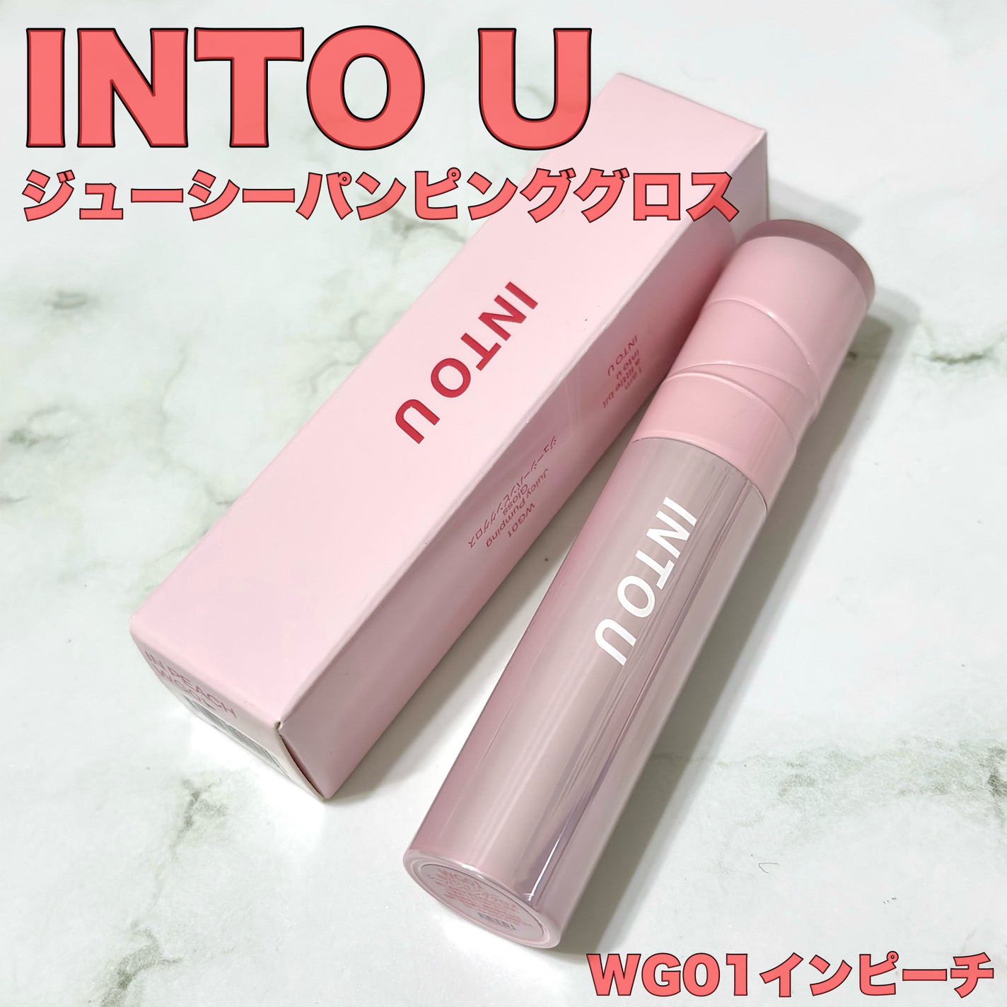 ジューシーパンピンググロス/INTO U/リップグロスを使ったクチコミ(2枚目)