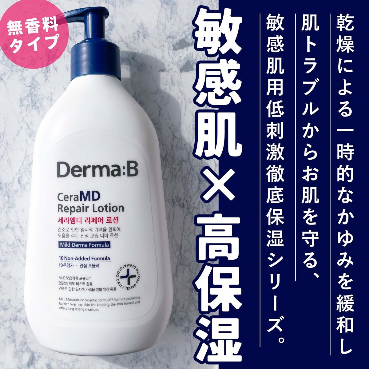 セラMD リペアローション/Derma:B/ボディローションを使ったクチコミ(1枚目)