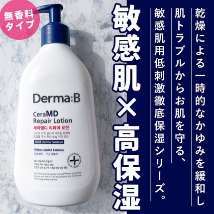 セラMD リペアローション/Derma:B/ボディローションを使ったクチコミ(1枚目)