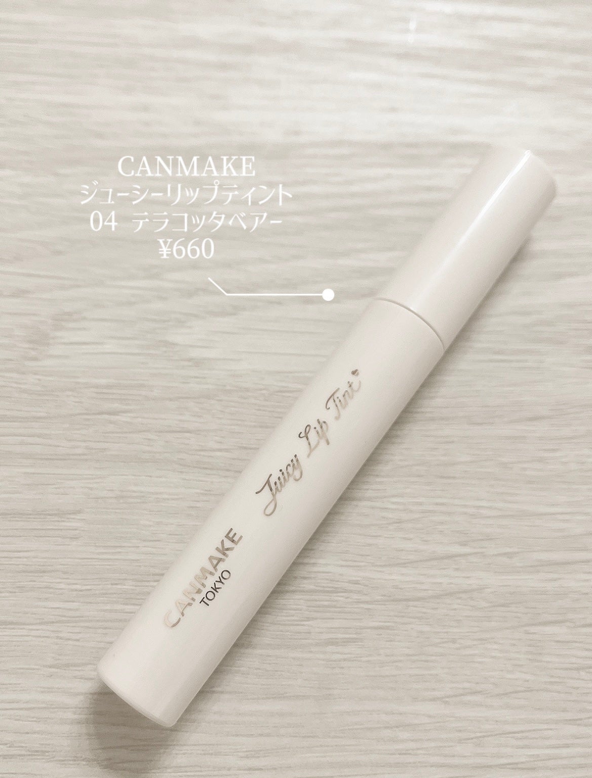 ジューシーリップティント/キャンメイク/口紅を使ったクチコミ(2枚目)