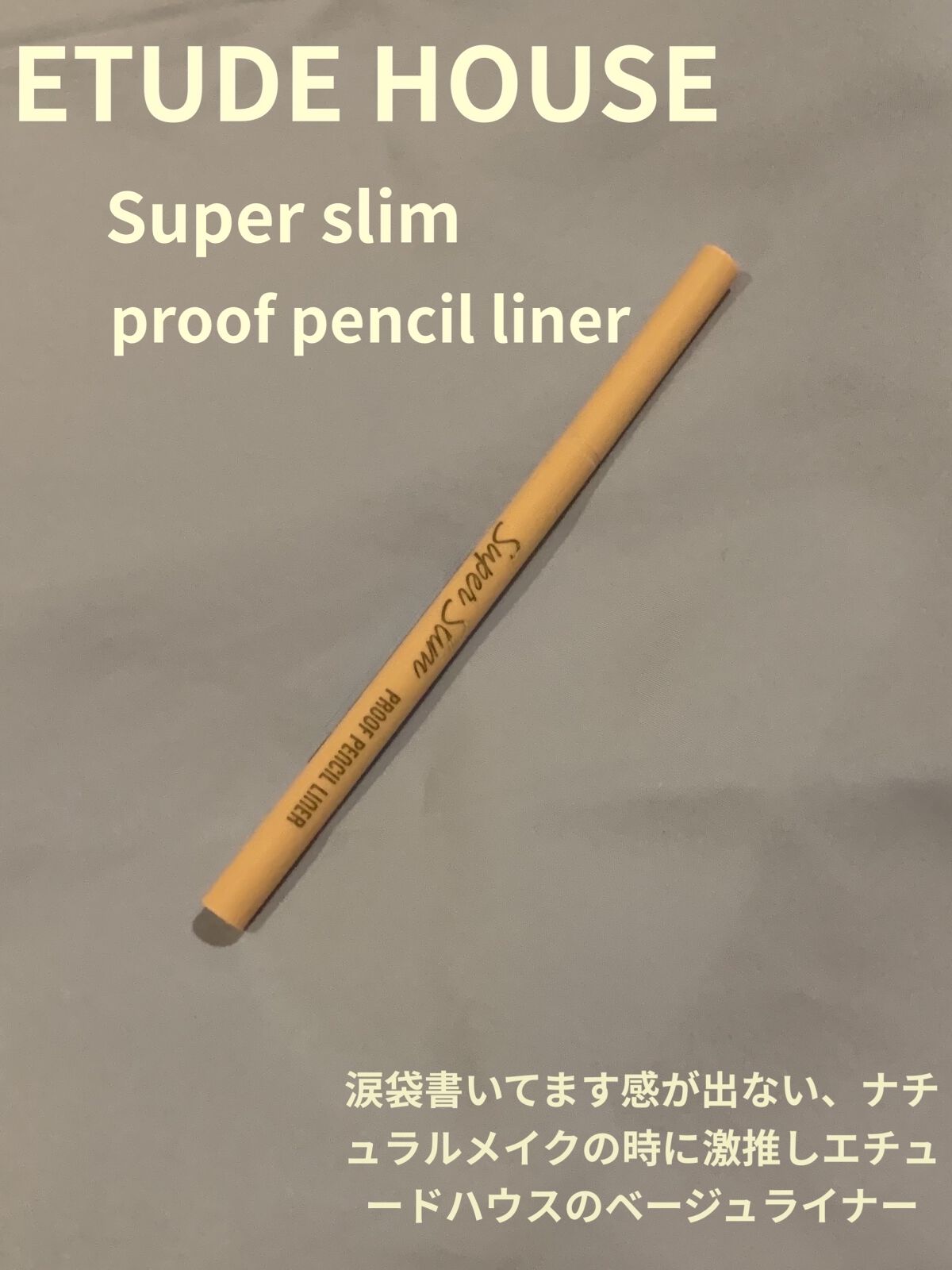 スーパースリム プルーフペンシルライナー ベージュ/ETUDE/ペンシルアイライナーを使ったクチコミ（1枚目）