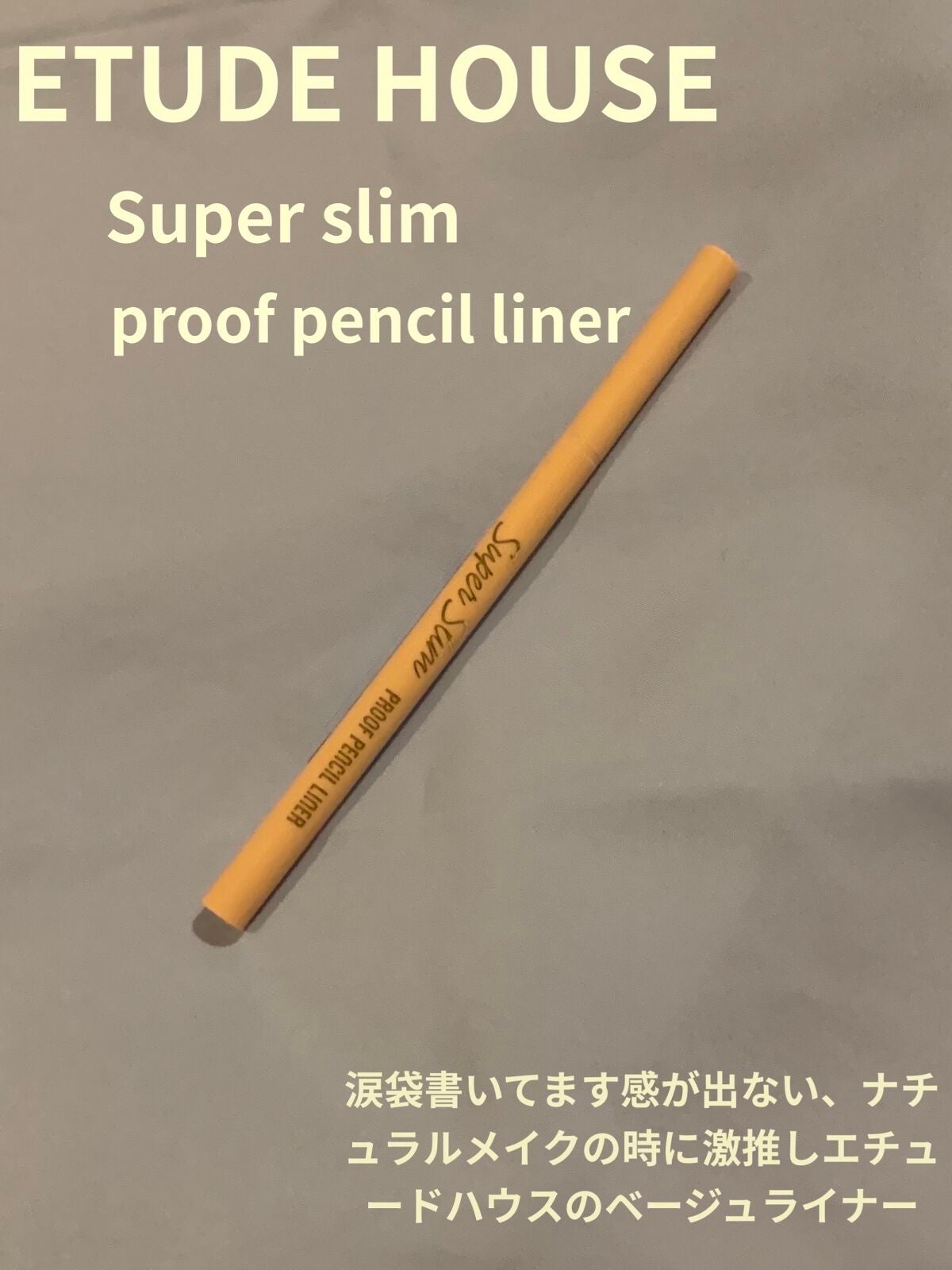 スーパースリム プルーフペンシルライナー/ETUDE/ペンシルアイライナーを使ったクチコミ(1枚目)