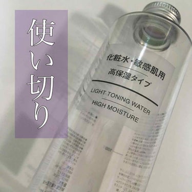 化粧水・敏感肌用・高保湿タイプ 200ml/無印良品/化粧水を使ったクチコミ（1枚目）