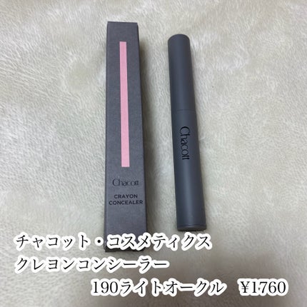 クレヨンコンシーラー/チャコット・コスメティクス/ペンシルコンシーラーを使ったクチコミ(2枚目)