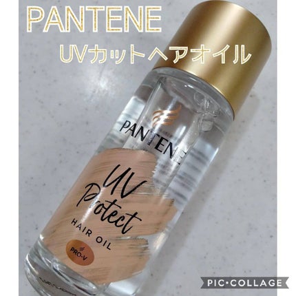 UVカット ヘアオイル/パンテーン/ヘアオイルを使ったクチコミ(1枚目)