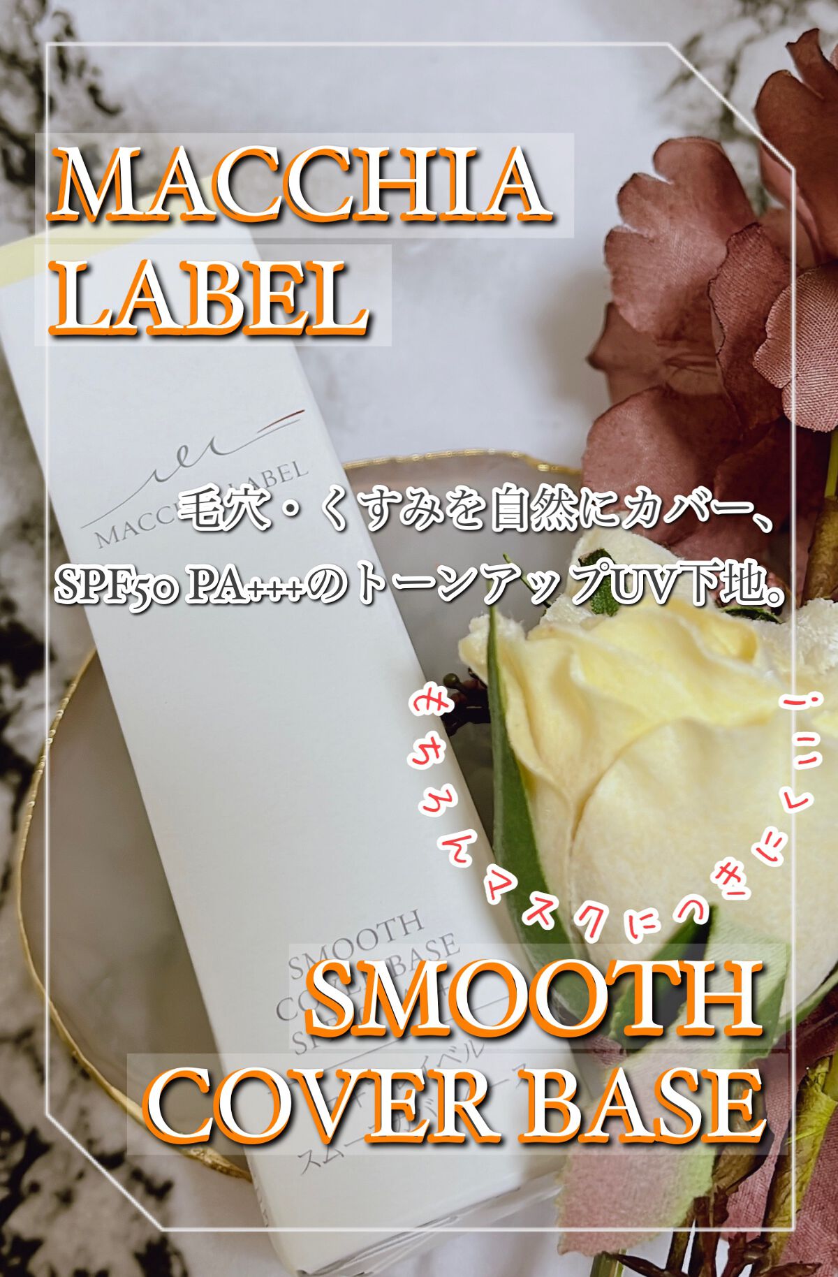 スムースカバーベースa/Macchia Label/化粧下地を使ったクチコミ（1枚目）