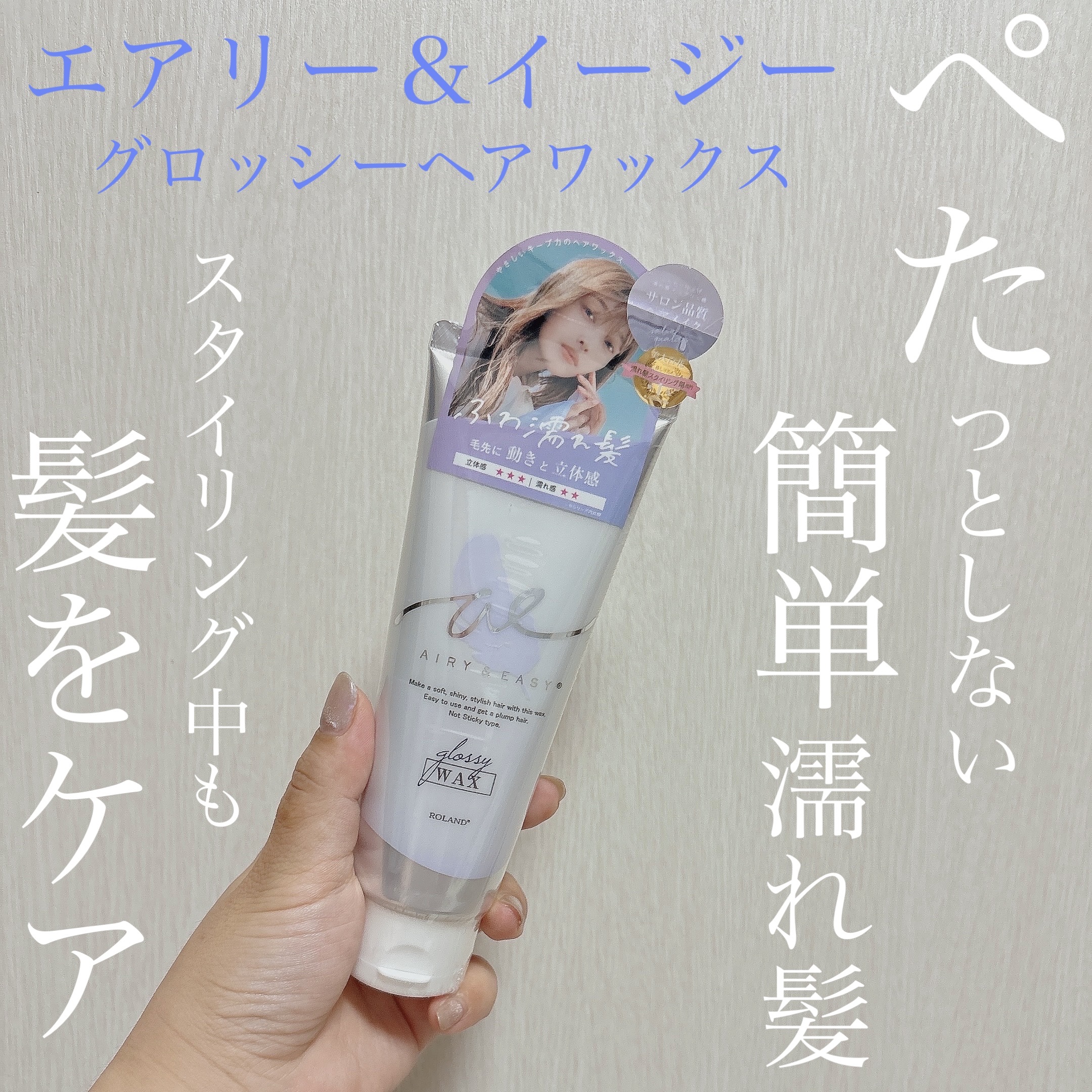 グロッシーヘアワックス/エアリー&イージー/ヘアワックス・クリームを使ったクチコミ（1枚目）