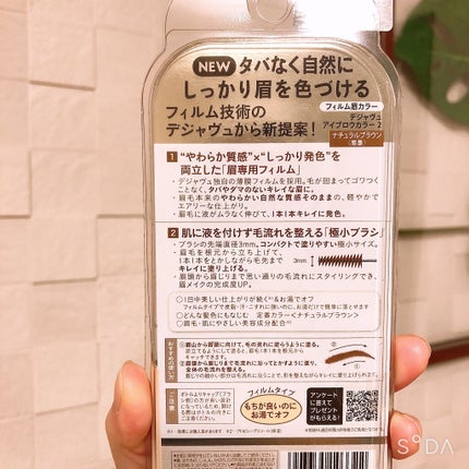 フィルム眉カラー/デジャヴュ/眉マスカラを使ったクチコミ(2枚目)