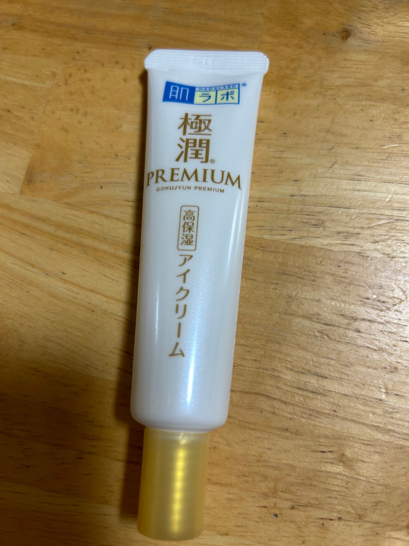 極潤プレミアム ヒアルロンアイクリーム/肌ラボ/アイケア・アイクリームを使ったクチコミ(2枚目)