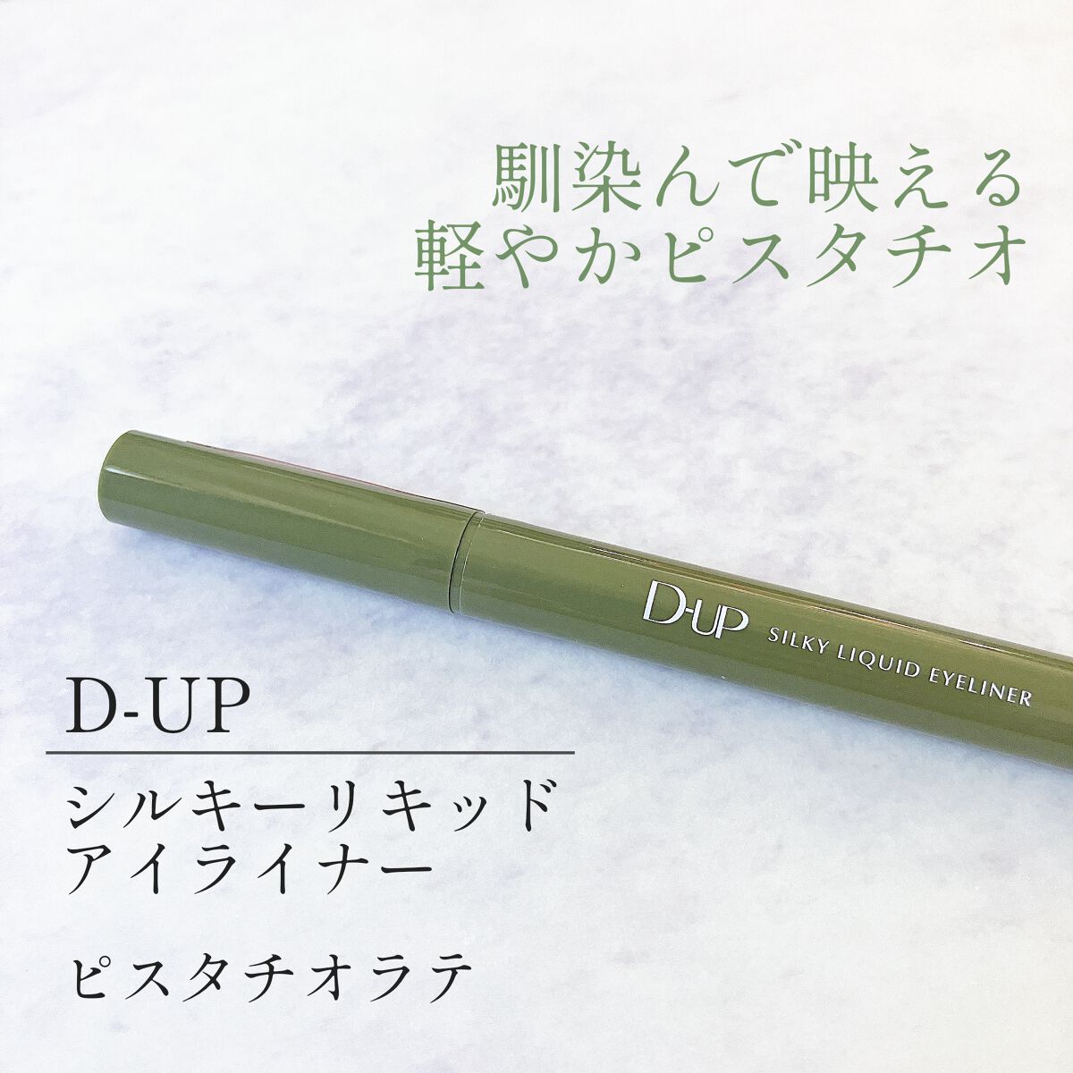 シルキーリキッドアイライナーWP ピスタチオラテ/D-UP/リキッドアイライナーを使ったクチコミ（1枚目）