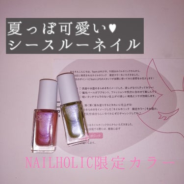 🍊爽やかなシースルーネイル🍊
NAILHOLIC様からの提供品です🙇‍♀️
#提供_ネイルホリック

少し前にlips様を通してネイルホリック様からの提供として、5月16日発売の限定カラーのネイルを2本