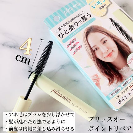 ポイントリペア/plus eau/ヘアジェルを使ったクチコミ(2枚目)