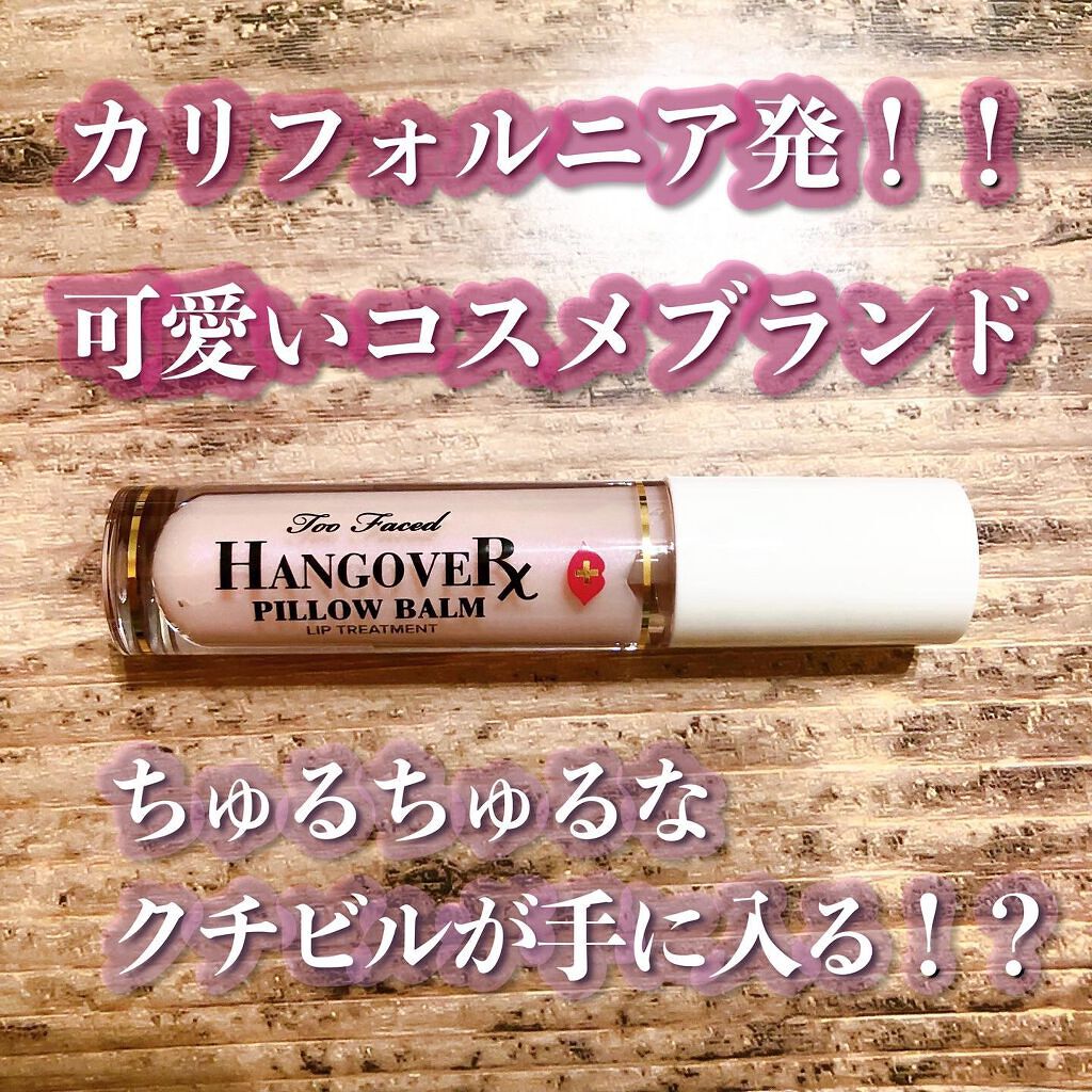 ~トゥー フェイスド ハングオーバー~ ピロー バーム リップ トリートメント/Too Faced/リップ美容液を使ったクチコミ(1枚目)