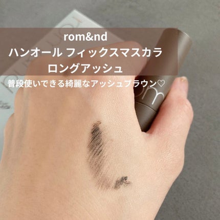 ハンオールフィックスマスカラ/rom&nd/マスカラを使ったクチコミ(2枚目)