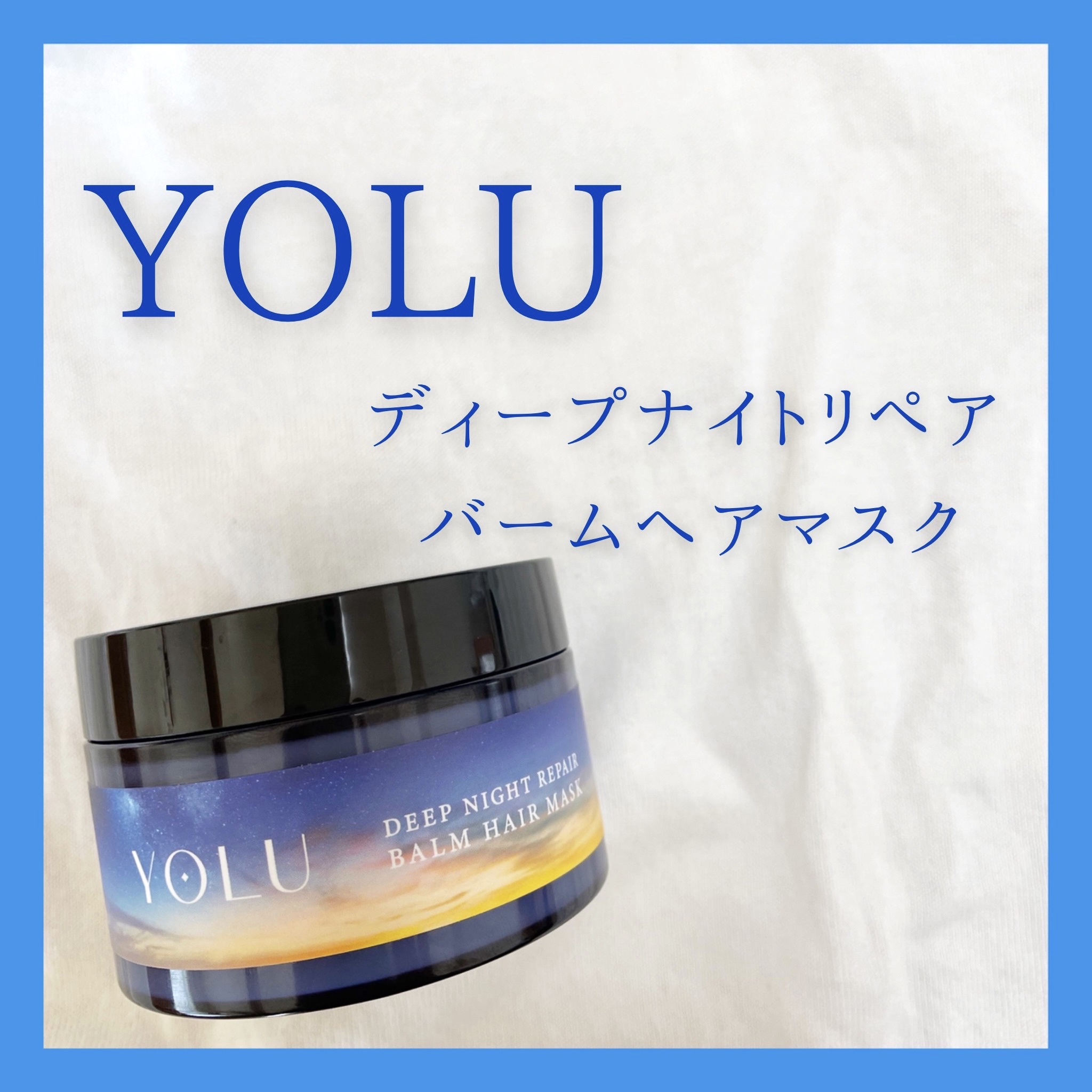 ディープナイトリペアバームヘアマスク/YOLU/ヘアマスク・ヘアパックを使ったクチコミ（1枚目）