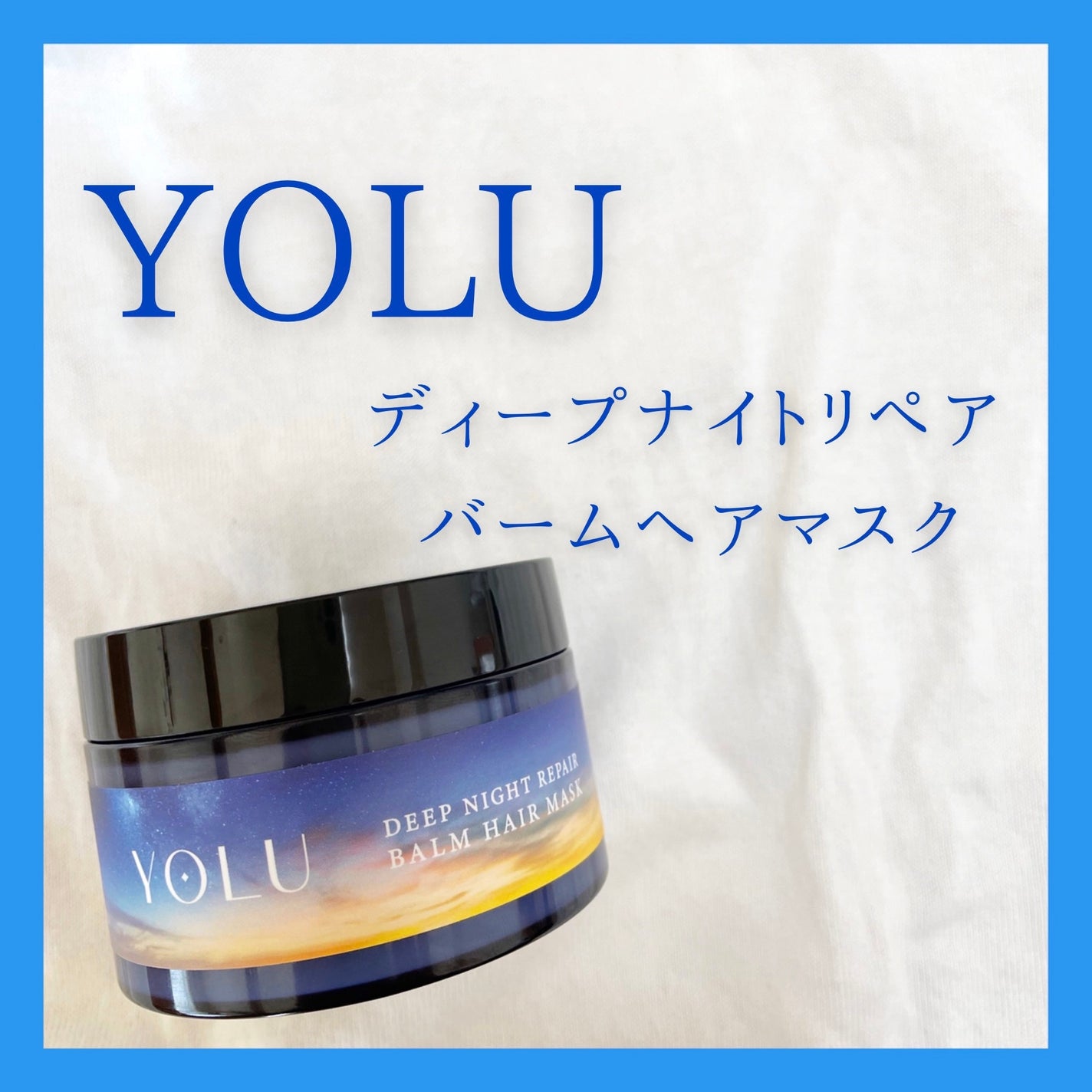 ディープナイトリペアバームヘアマスク/YOLU/ヘアマスク・ヘアパックを使ったクチコミ(1枚目)