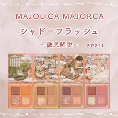 シャドーフラッシュ /MAJOLICA MAJORCA/アイシャドウパレットを使ったクチコミ（1枚目）