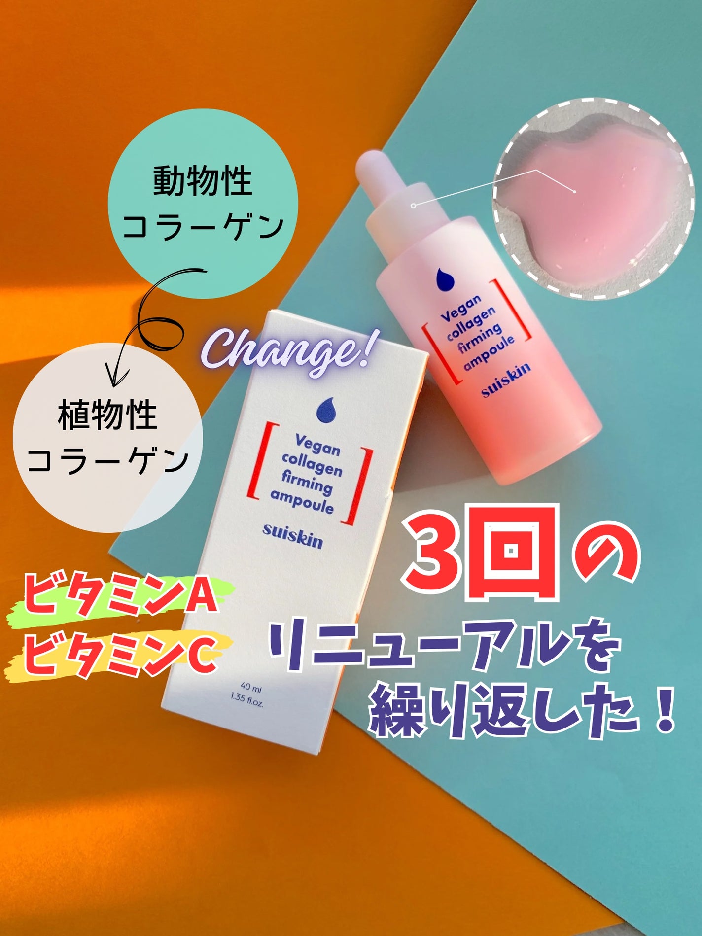 Vegan collagen firming ampoule/suiskin/美容液を使ったクチコミ(1枚目)