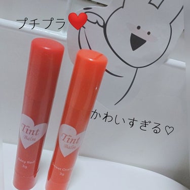 こんにちわ！にこにこです！
今回は、DAISOさんの、ティントバームを紹介します♡


私が買ったのは、ジューシーレッドとスウィートオレンジです！
他にも、たくさん色がありました！

☆ジューシーレッド