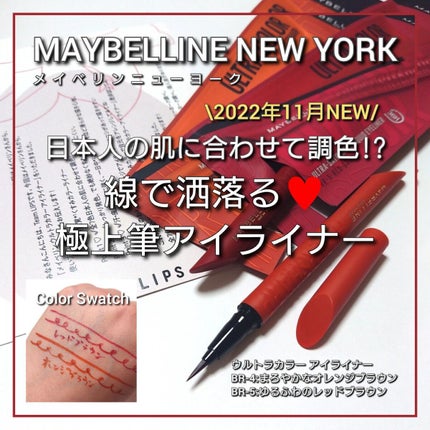 ウルトラカラー アイライナー/MAYBELLINE NEW YORK/リキッドアイライナーを使ったクチコミ(1枚目)