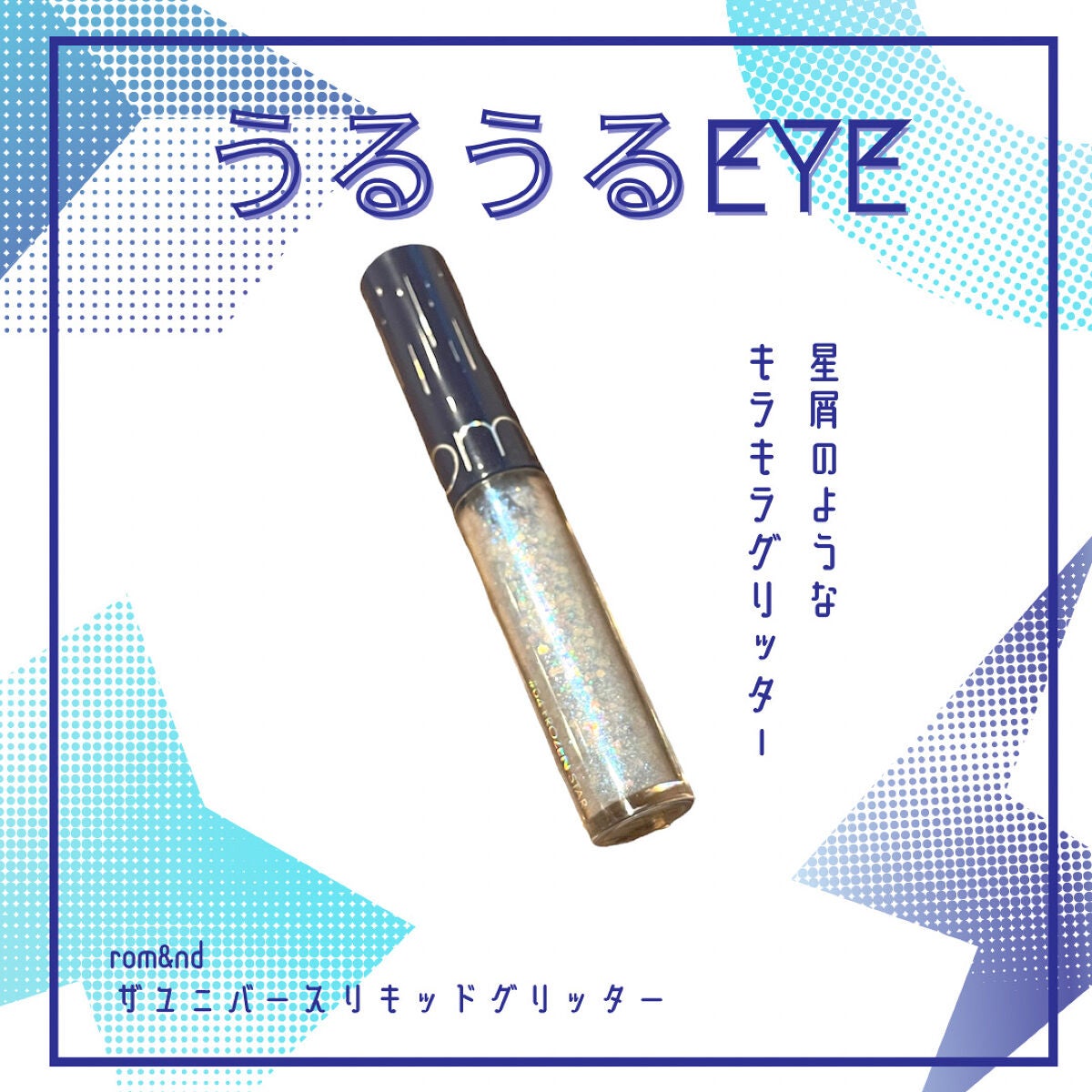 リキッド グリッター シャドウ/rom&nd/グリッターを使ったクチコミ(1枚目)