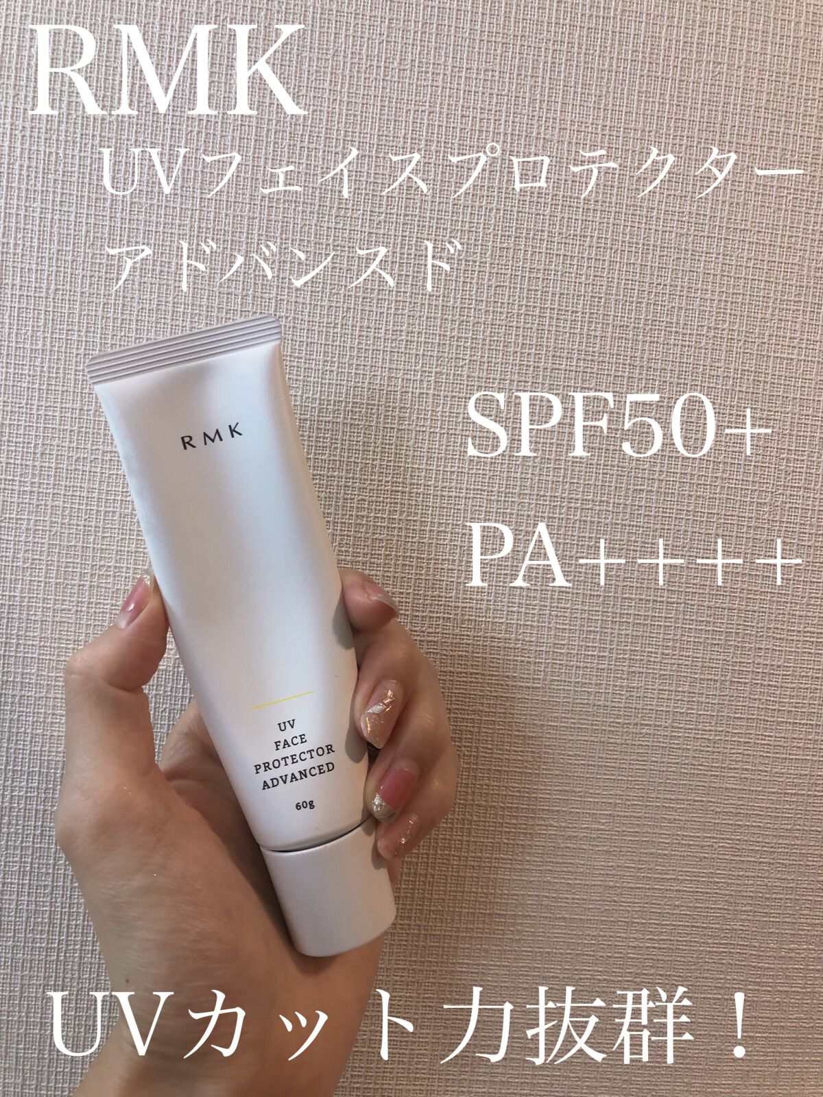 UVフェイスプロテクター アドバンスド/RMK/日焼け止めクリームを使ったクチコミ(1枚目)