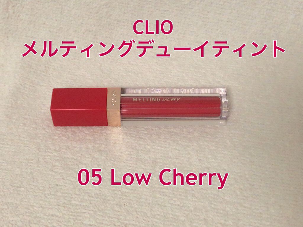 メルティングデューイティント #05 Low Cherry/CLIO/口紅を使ったクチコミ（1枚目）