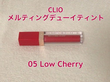 メルティングデューイティント #05 Low Cherry/CLIO/口紅を使ったクチコミ（1枚目）