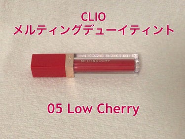 メルティングデューイティント/CLIO/口紅を使ったクチコミ（1枚目）