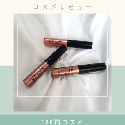 UR GLAM LIQUID EYESHADOW/U R GLAM/リキッドアイシャドウを使ったクチコミ(2枚目)